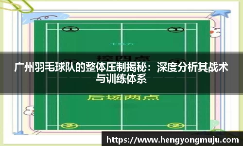 广州羽毛球队的整体压制揭秘：深度分析其战术与训练体系