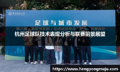 杭州足球队技术表现分析与联赛前景展望