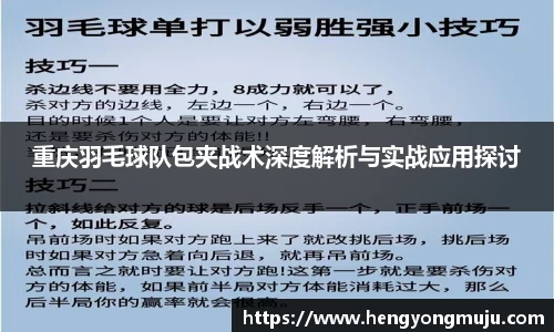 重庆羽毛球队包夹战术深度解析与实战应用探讨