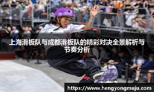 上海滑板队与成都滑板队的精彩对决全景解析与节奏分析