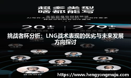 挑战者杯分析：LNG战术表现的优劣与未来发展方向探讨