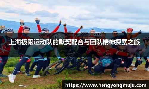 上海极限运动队的默契配合与团队精神探索之旅