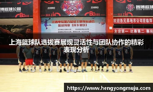 上海篮球队选拔赛展现灵活性与团队协作的精彩表现分析