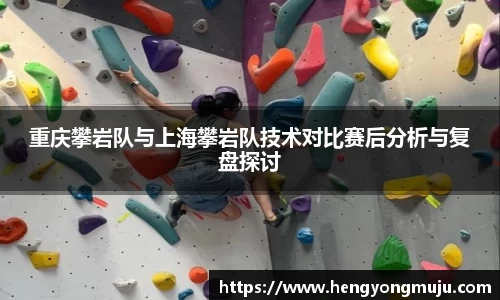 重庆攀岩队与上海攀岩队技术对比赛后分析与复盘探讨