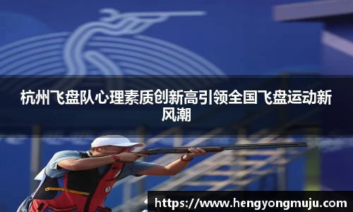 杭州飞盘队心理素质创新高引领全国飞盘运动新风潮