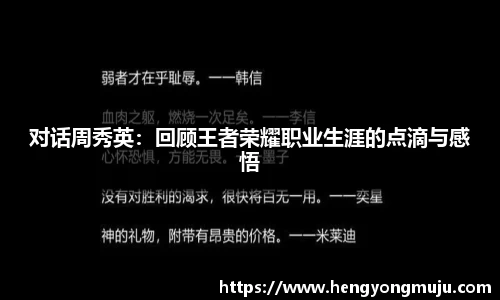 对话周秀英：回顾王者荣耀职业生涯的点滴与感悟