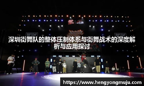 深圳街舞队的整体压制体系与街舞战术的深度解析与应用探讨
