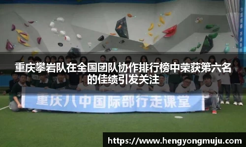 重庆攀岩队在全国团队协作排行榜中荣获第六名的佳绩引发关注