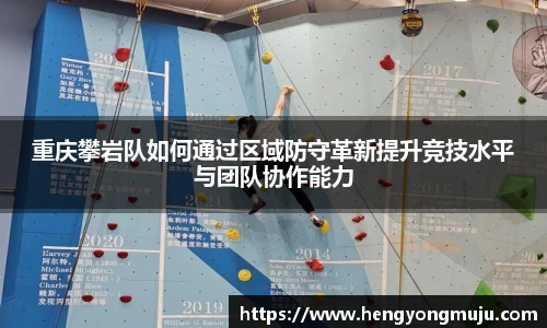 重庆攀岩队如何通过区域防守革新提升竞技水平与团队协作能力