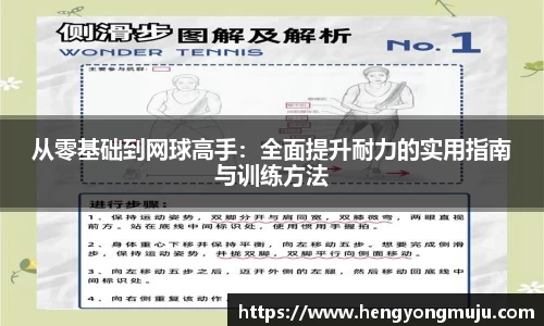 从零基础到网球高手：全面提升耐力的实用指南与训练方法