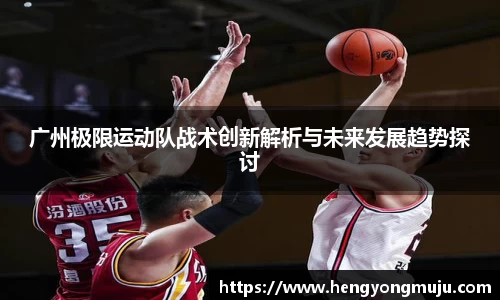 广州极限运动队战术创新解析与未来发展趋势探讨