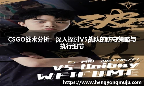 CSGO战术分析：深入探讨V5战队的防守策略与执行细节