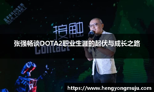 张强畅谈DOTA2职业生涯的起伏与成长之路