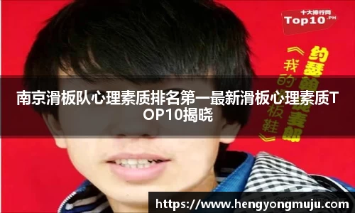 南京滑板队心理素质排名第一最新滑板心理素质TOP10揭晓