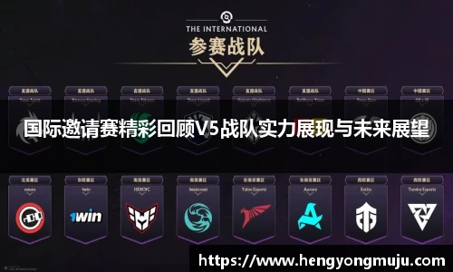 国际邀请赛精彩回顾V5战队实力展现与未来展望