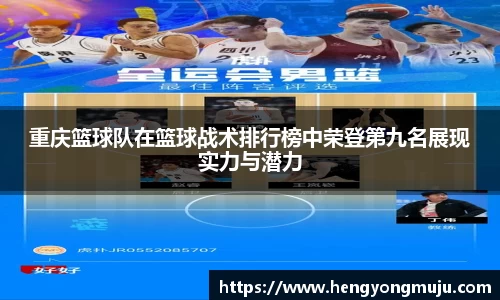 重庆篮球队在篮球战术排行榜中荣登第九名展现实力与潜力