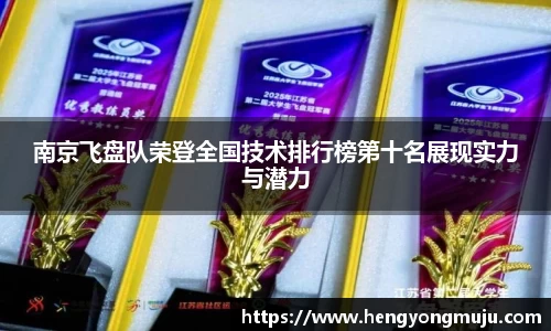 南京飞盘队荣登全国技术排行榜第十名展现实力与潜力