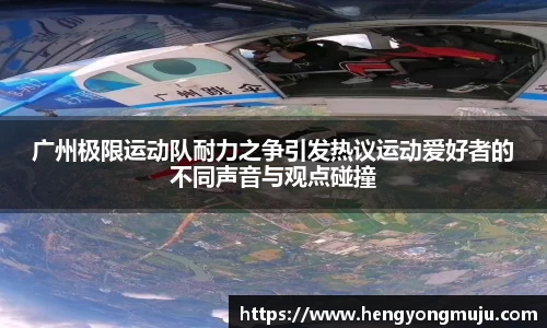 广州极限运动队耐力之争引发热议运动爱好者的不同声音与观点碰撞