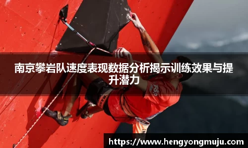 南京攀岩队速度表现数据分析揭示训练效果与提升潜力