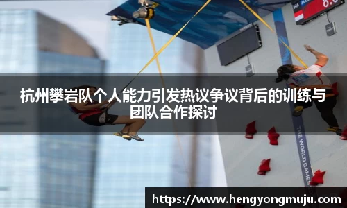 杭州攀岩队个人能力引发热议争议背后的训练与团队合作探讨