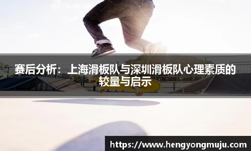 赛后分析：上海滑板队与深圳滑板队心理素质的较量与启示