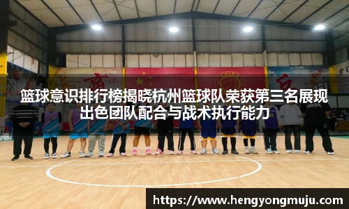 篮球意识排行榜揭晓杭州篮球队荣获第三名展现出色团队配合与战术执行能力
