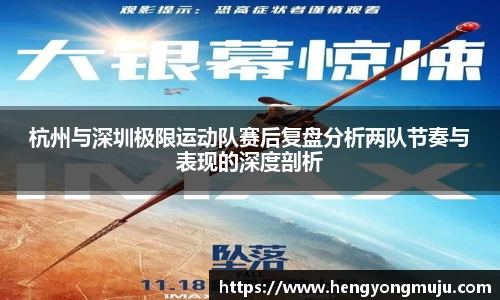 杭州与深圳极限运动队赛后复盘分析两队节奏与表现的深度剖析