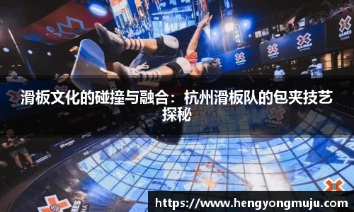 滑板文化的碰撞与融合：杭州滑板队的包夹技艺探秘