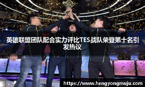 英雄联盟团队配合实力评比TES战队荣登第十名引发热议