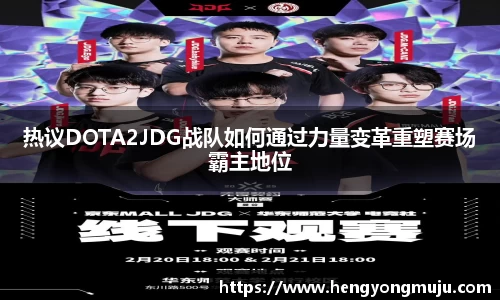 热议DOTA2JDG战队如何通过力量变革重塑赛场霸主地位