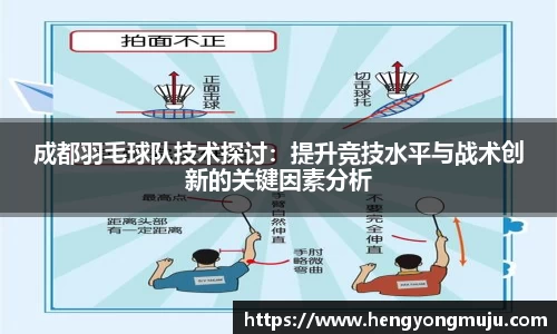 成都羽毛球队技术探讨：提升竞技水平与战术创新的关键因素分析