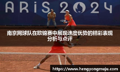 南京网球队在欧锦赛中展现速度优势的精彩表现分析与点评