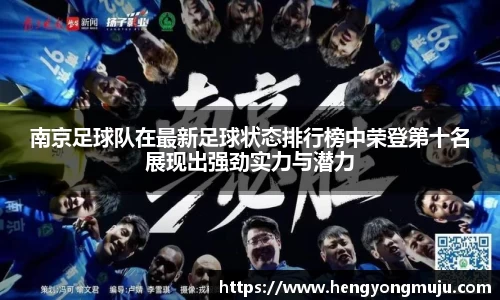 南京足球队在最新足球状态排行榜中荣登第十名展现出强劲实力与潜力