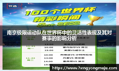 南京极限运动队在世界杯中的灵活性表现及其对赛事的影响分析